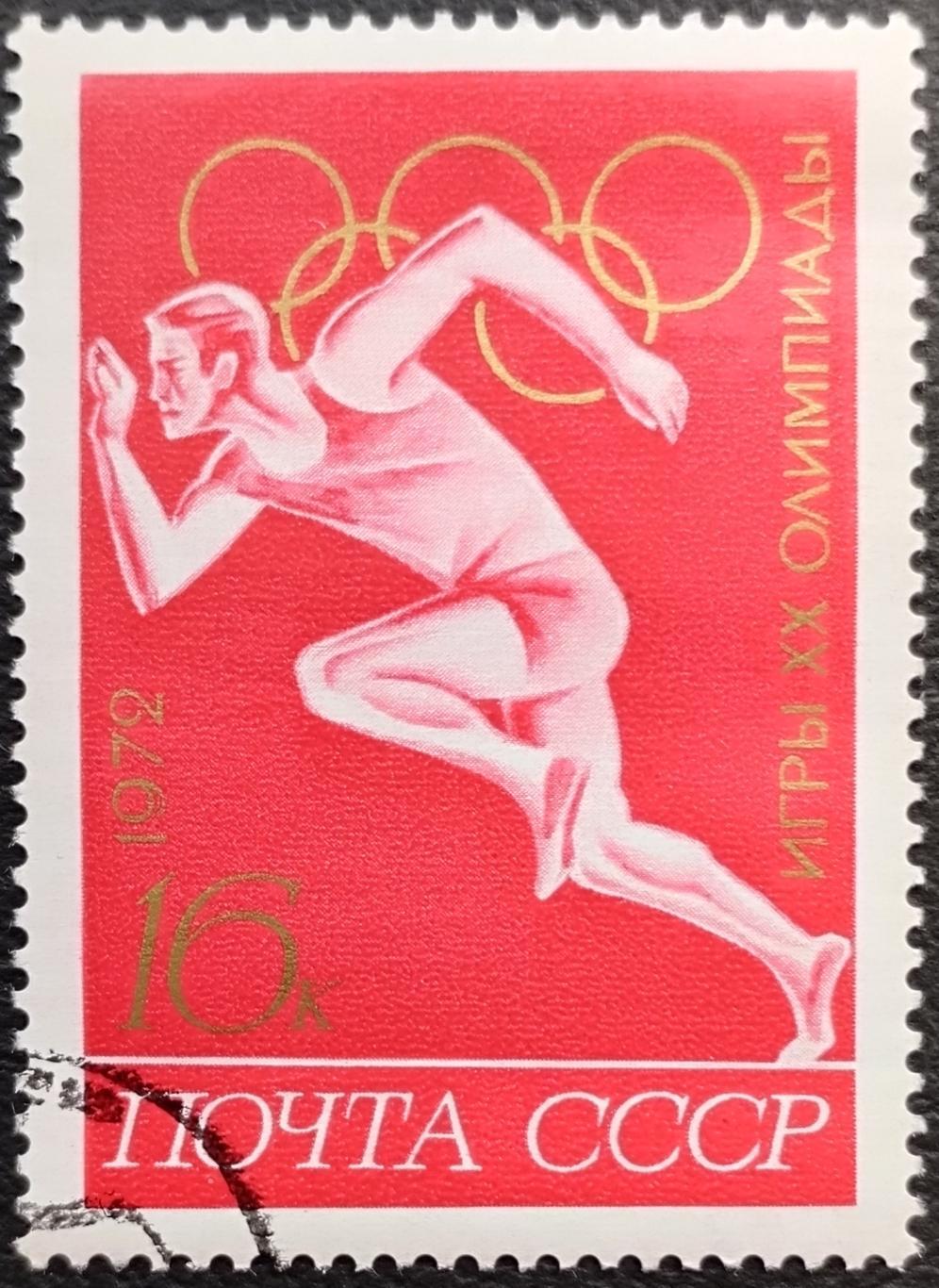 СССР 1972. Летние Олимпийские игры. Мюнхен 1972. Бег. Спринт. Гашеная.