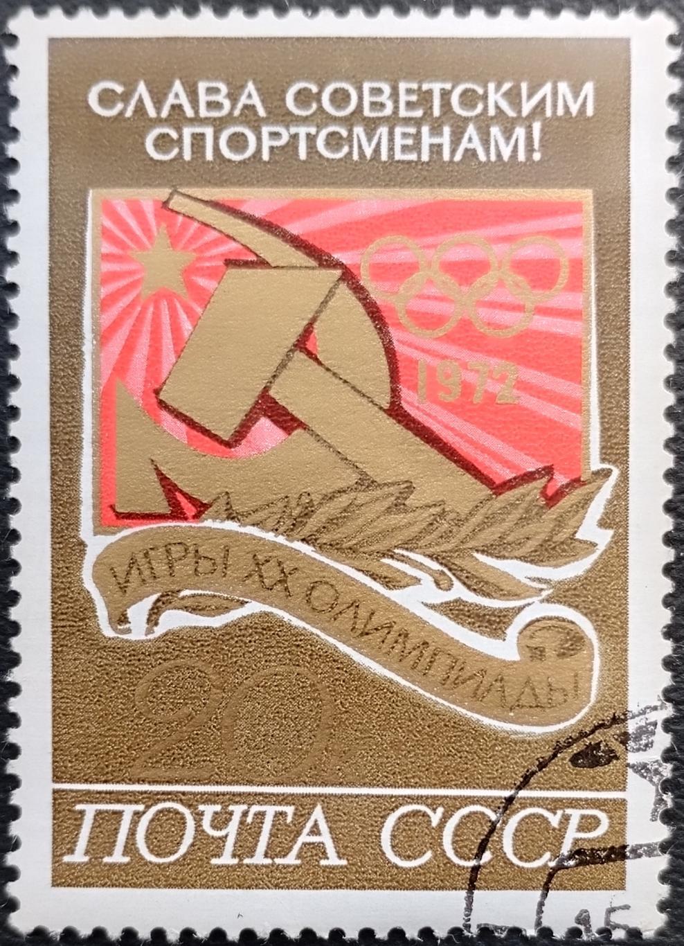 СССР 1972. Летние Олимпийские игры. Мюнхен 1972. Эмблема советских спортсменов.