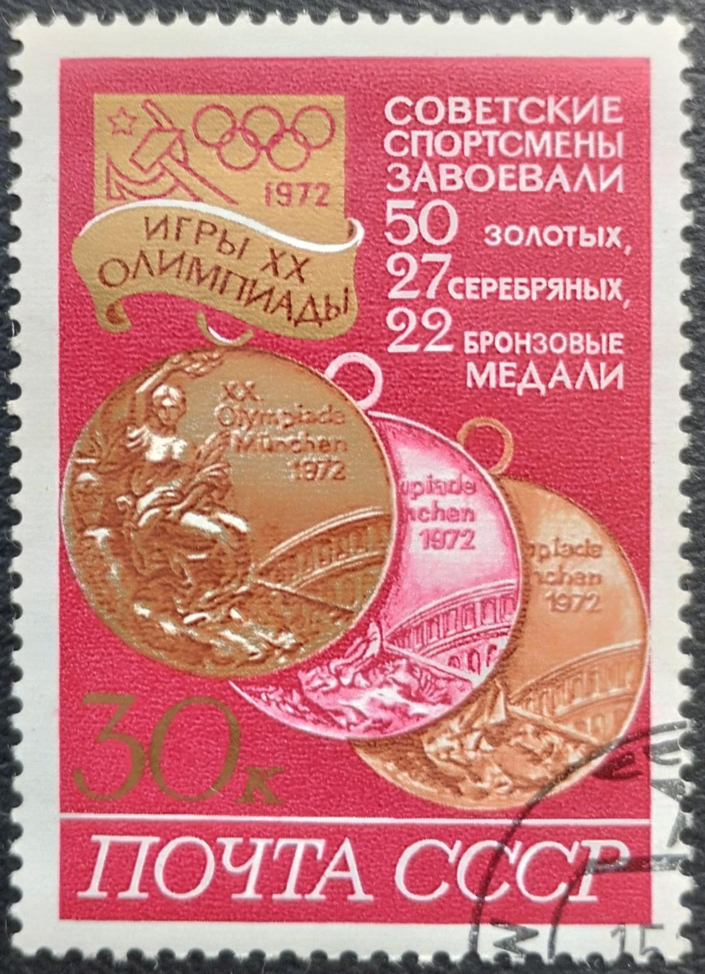 СССР 1972. Летние Олимпийские игры. Мюнхен 1972. Медали Олимпиады. Гашеная.