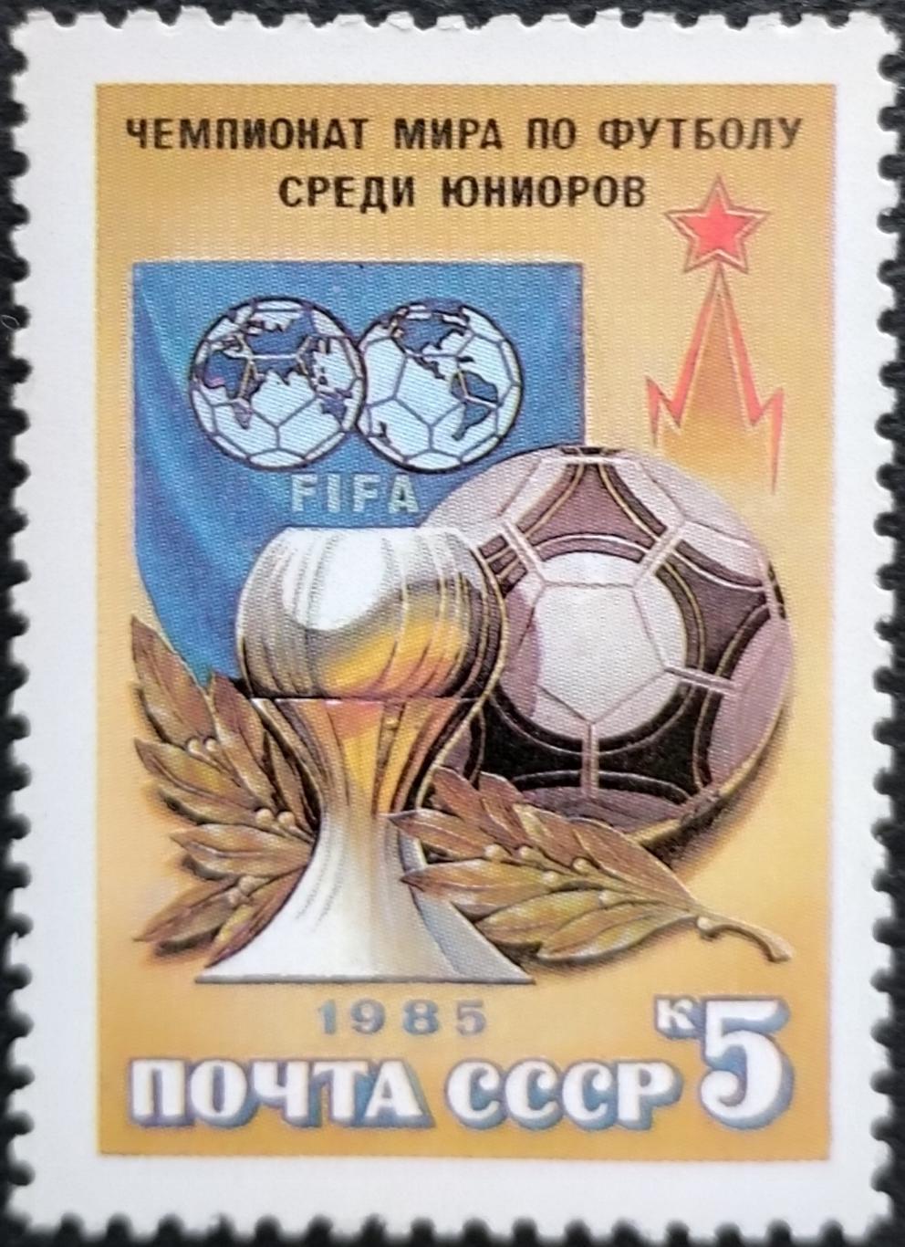 СССР 1985. Чемпионат мира по футболу среди юниоров.