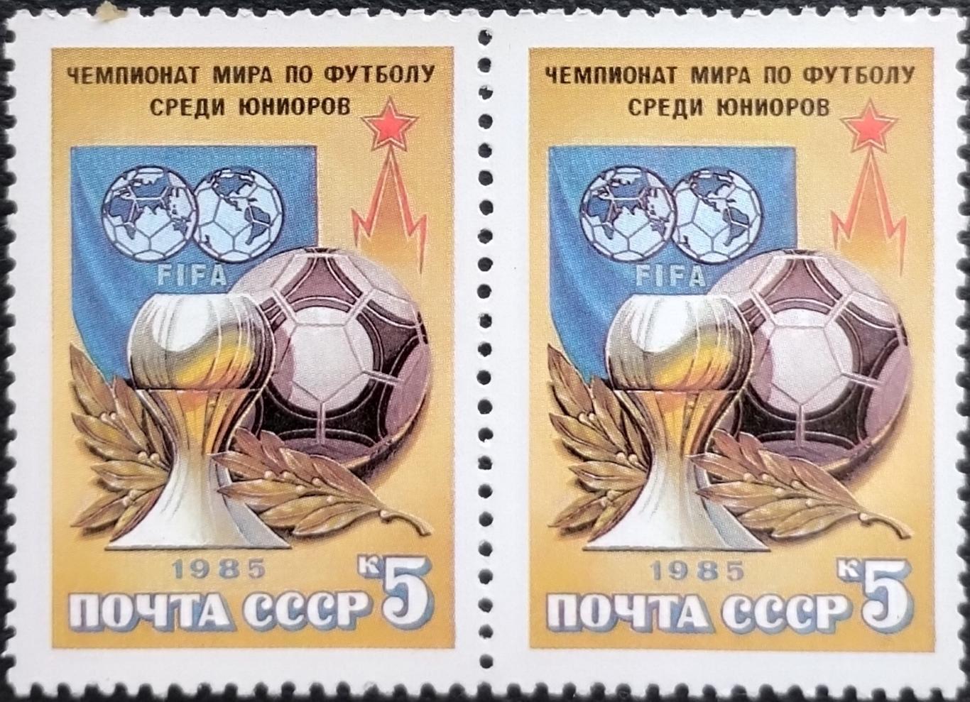 СССР 1985. Чемпионат мира по футболу среди юниоров. Пара.