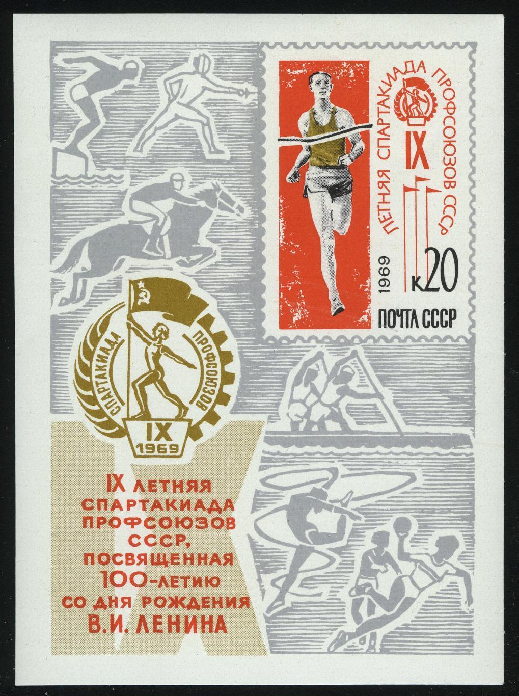 Блок. СССР 1969. IX летняя Спартакиада профсоюзов СССР.