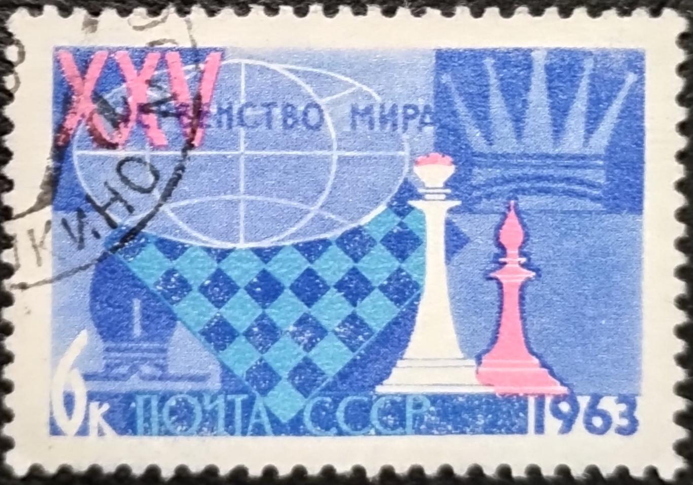 СССР 1963. XXV первенство мира по шахматам. Ферзь и слон. Гашеная.