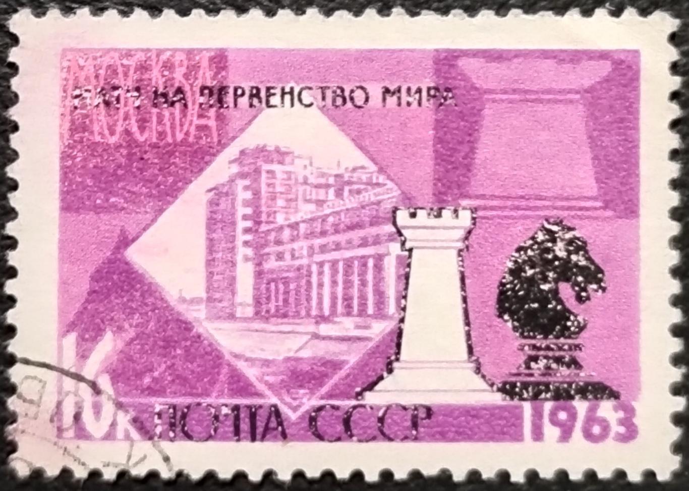 СССР 1963. XXV первенство мира по шахматам. Ладья и Конь. Гашеная.