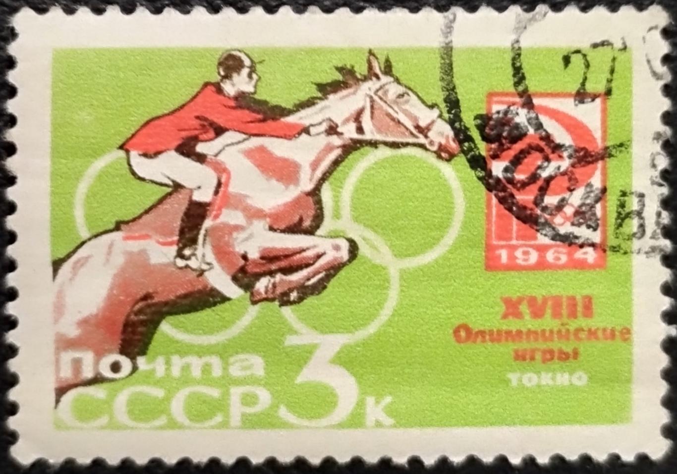 СССР 1964. Летние Олимпийские игры. Токио 1964. Скачки. Гашеная.