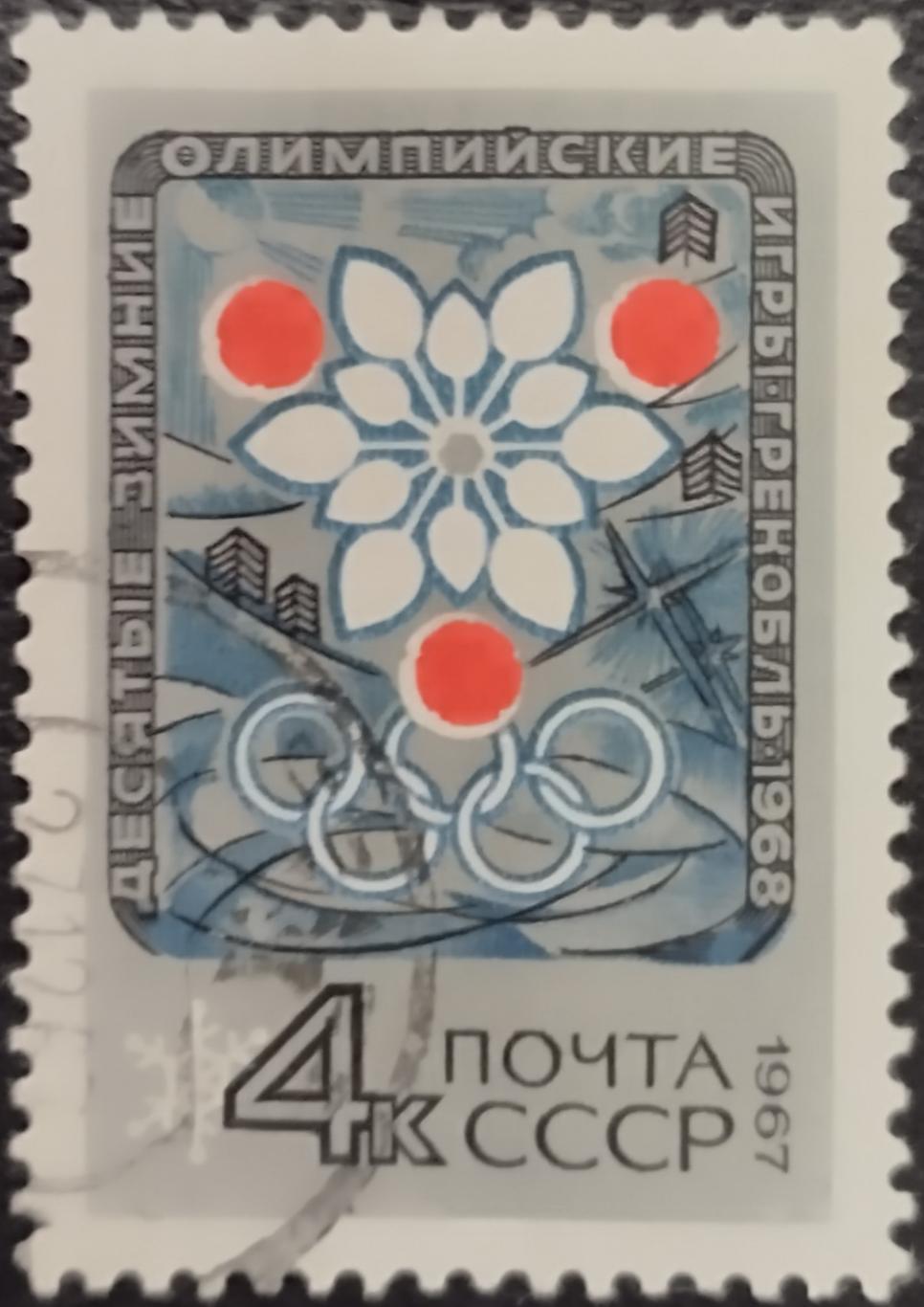 СССР 1967. Зимние Олимпийские игры. Гренобль 1968. Эмблема Игр. Гашеная.