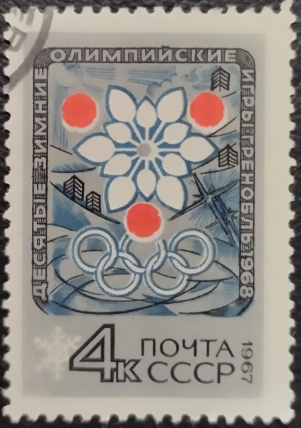 СССР 1967. Зимние Олимпийские игры. Гренобль 1968. Эмблема Игр. Гашеная.