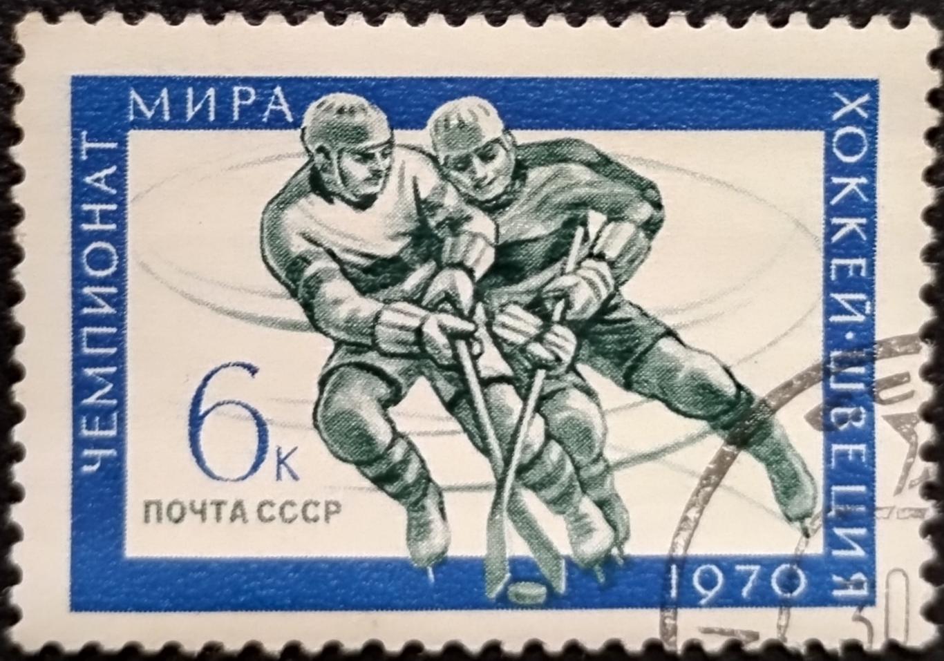 СССР 1970. Чемпионаты мира. Хоккей с шайбой. Гашеная.