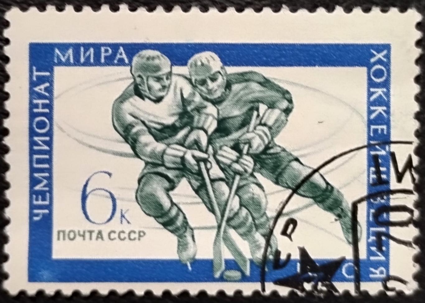 СССР 1970. Чемпионаты мира. Хоккей с шайбой. Гашеная.