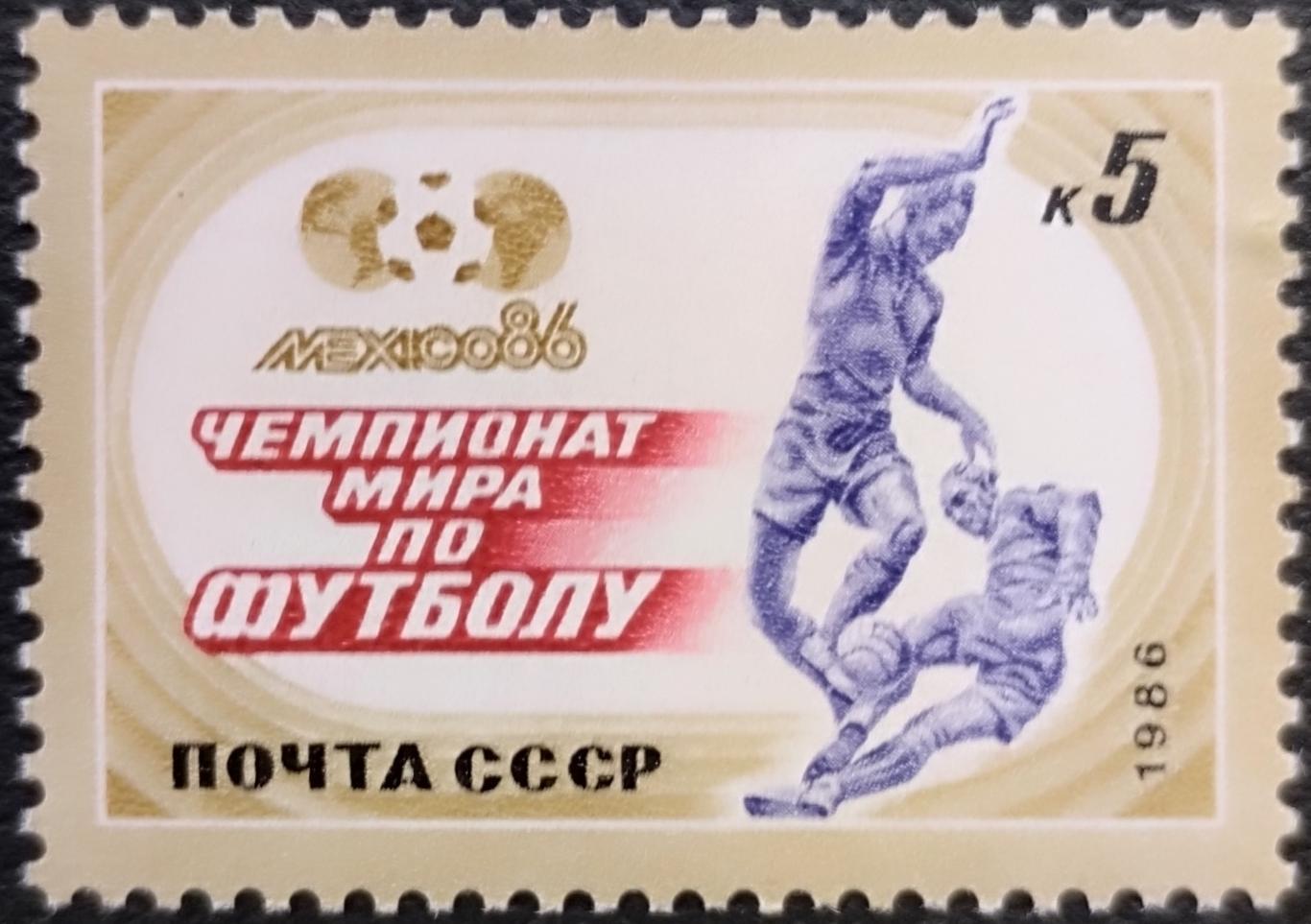 СССР 1986. 5733. Чемпионат мира по футболу. Мексика 1986.