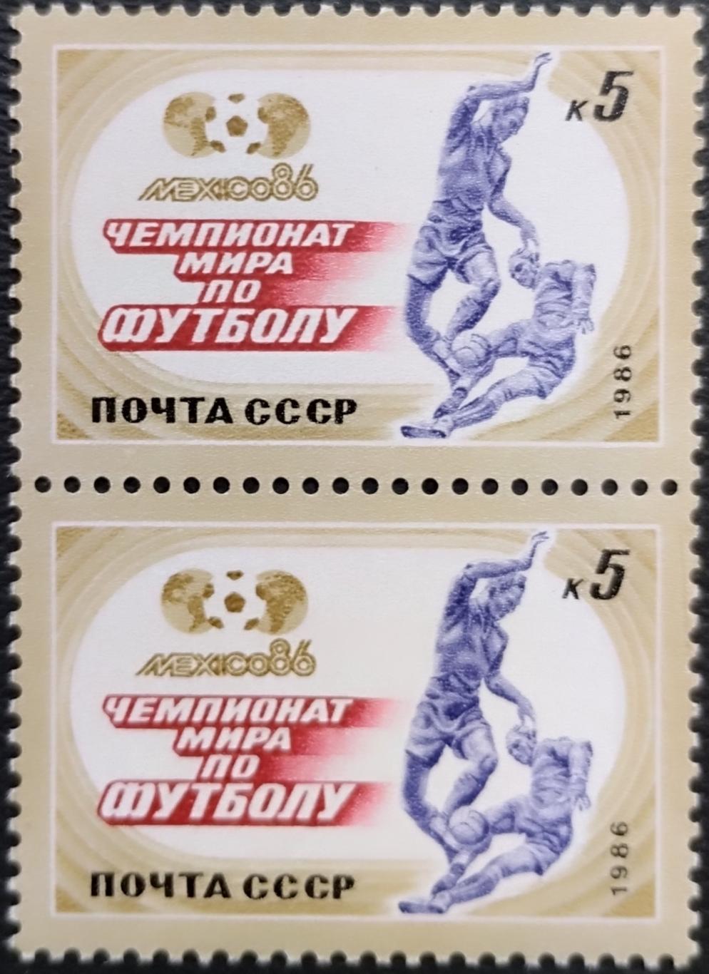 СССР 1986. 5733. Чемпионат мира по футболу. Мексика 1986. Пара.