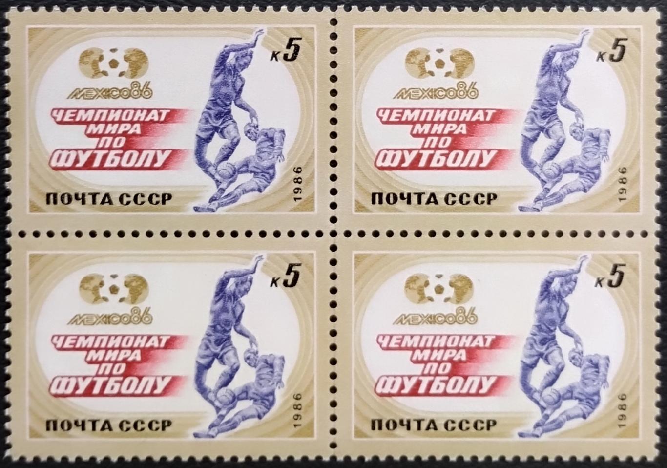 СССР 1986. 5733. Чемпионат мира по футболу. Мексика 1986. Квартблок.