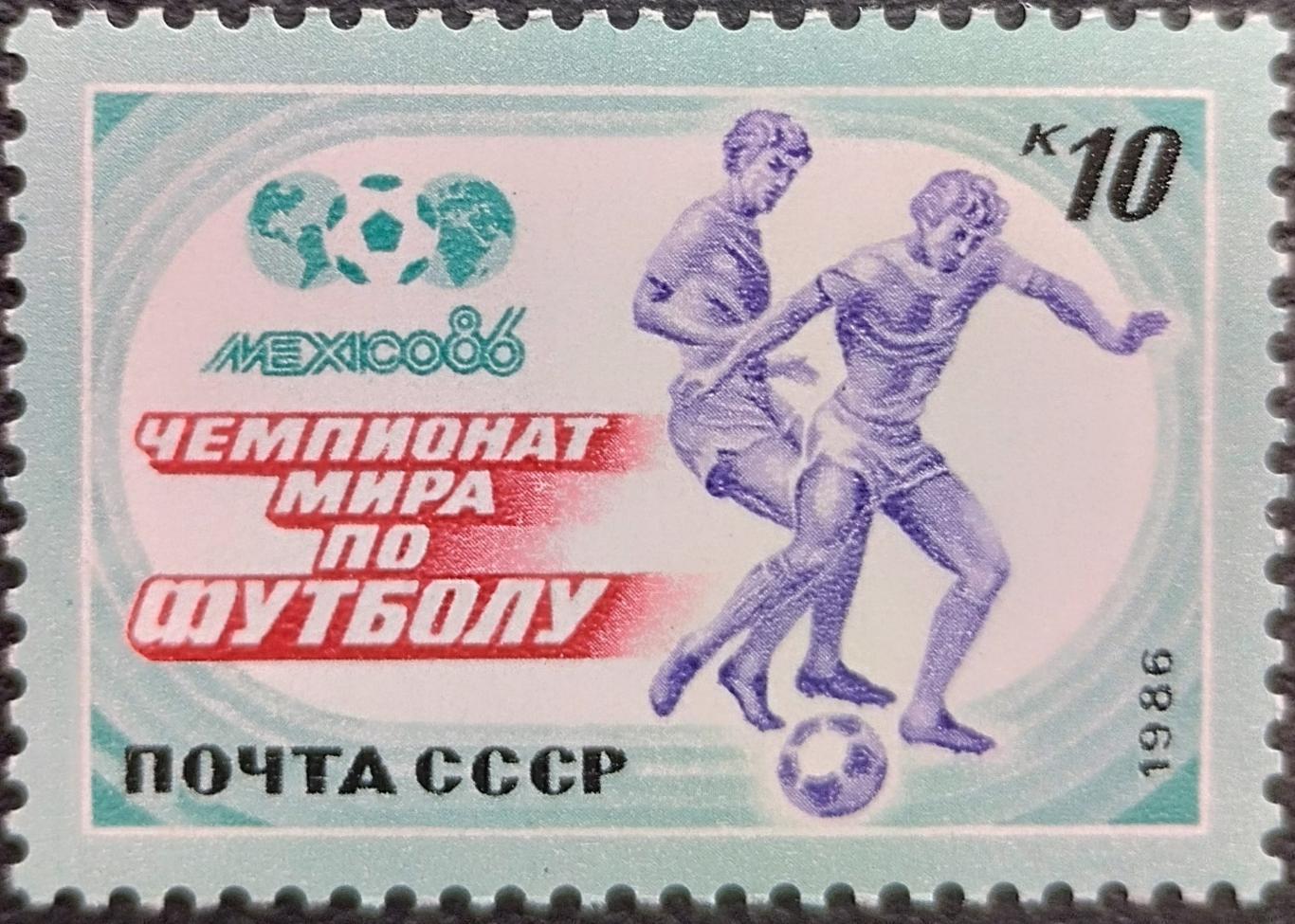 СССР 1986. 5734. Чемпионат мира по футболу. Мексика 1986.