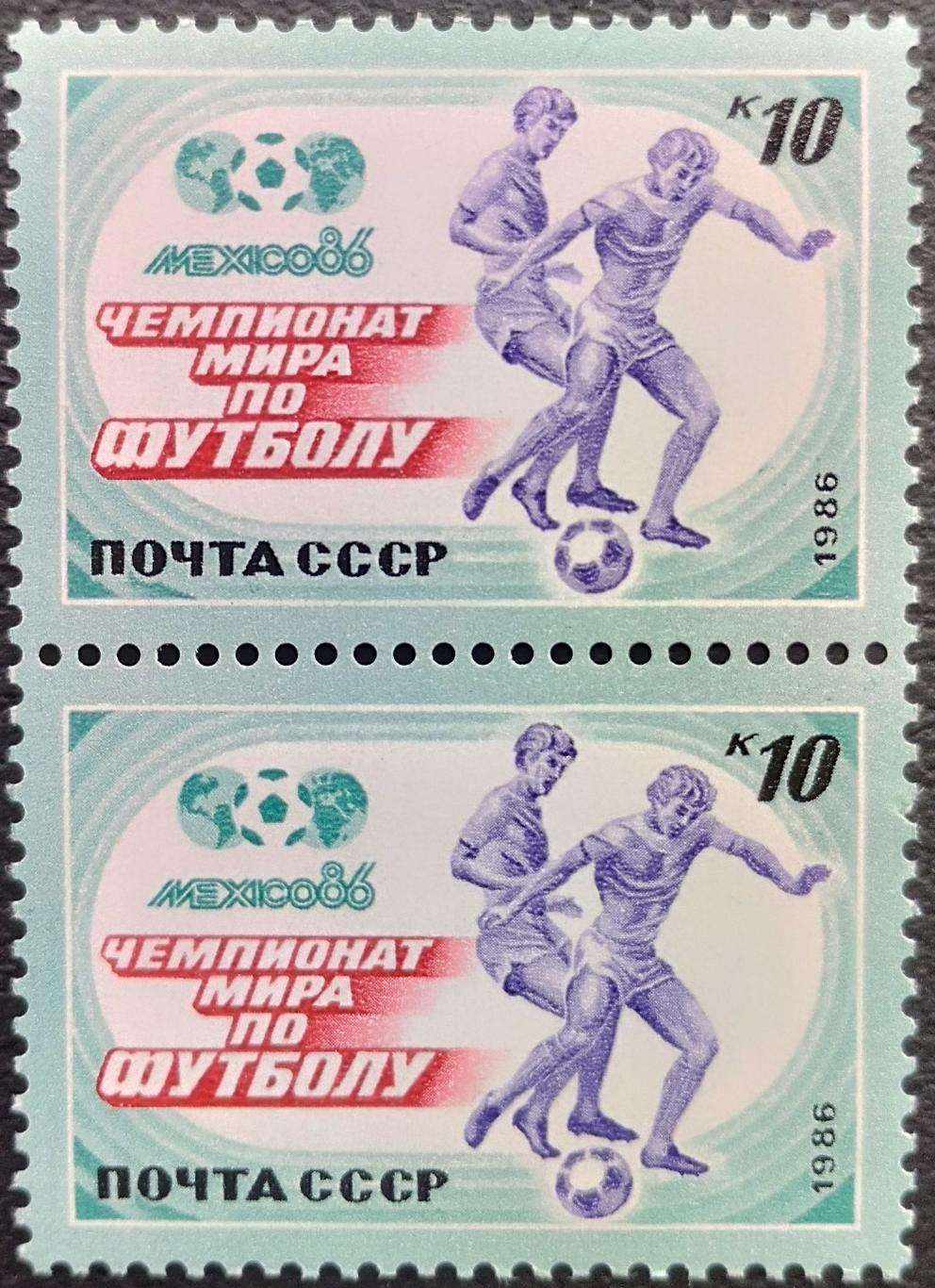 СССР 1986. 5734. Чемпионат мира по футболу. Мексика 1986. Пара.