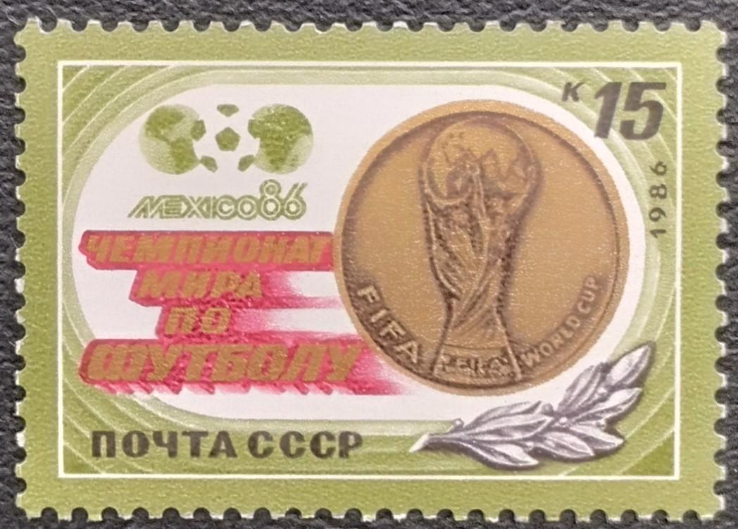 СССР 1986. 5735. Чемпионат мира по футболу. Мексика 1986.