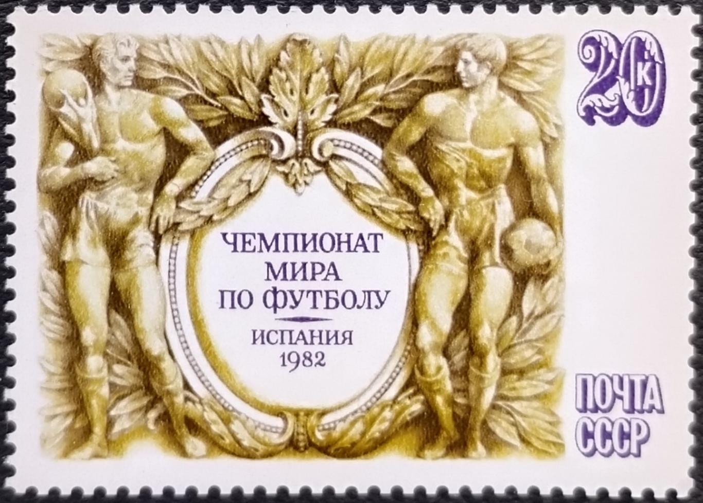 СССР 1982. Чемпионат мира по футболу. Испания 1982.