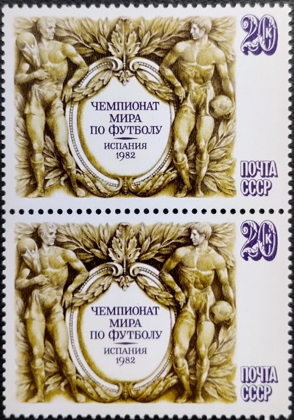 СССР 1982. Чемпионат мира по футболу. Испания 1982. Пара.