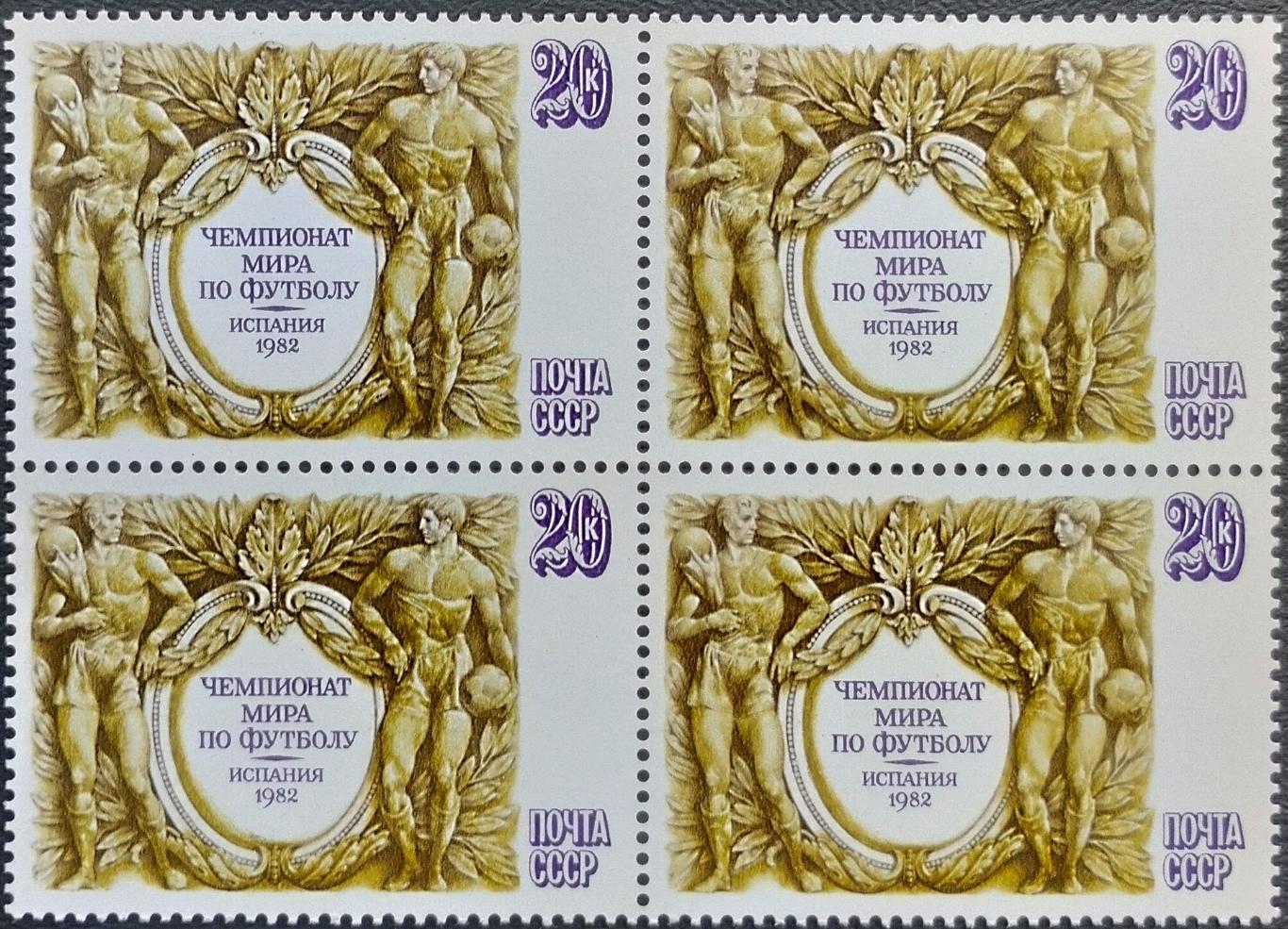 СССР 1982. Чемпионат мира по футболу. Испания 1982. Квартблок.