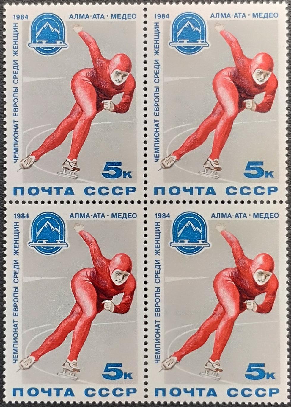 СССР 1984. Чемпионат Европы по конькобежному спорту. Квартблок.