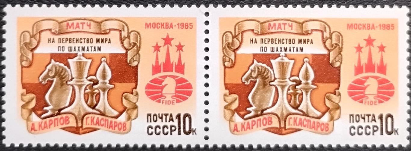 СССР 1985. Матч на Первенство мира по шахматам. Пара.