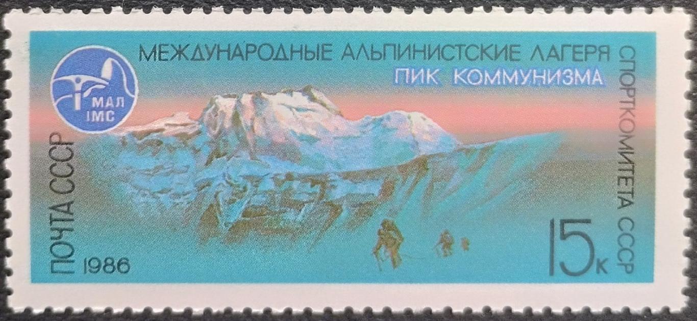 СССР 1986. Международные альпинистские лагеря в СССР. Пик Коммунизма.