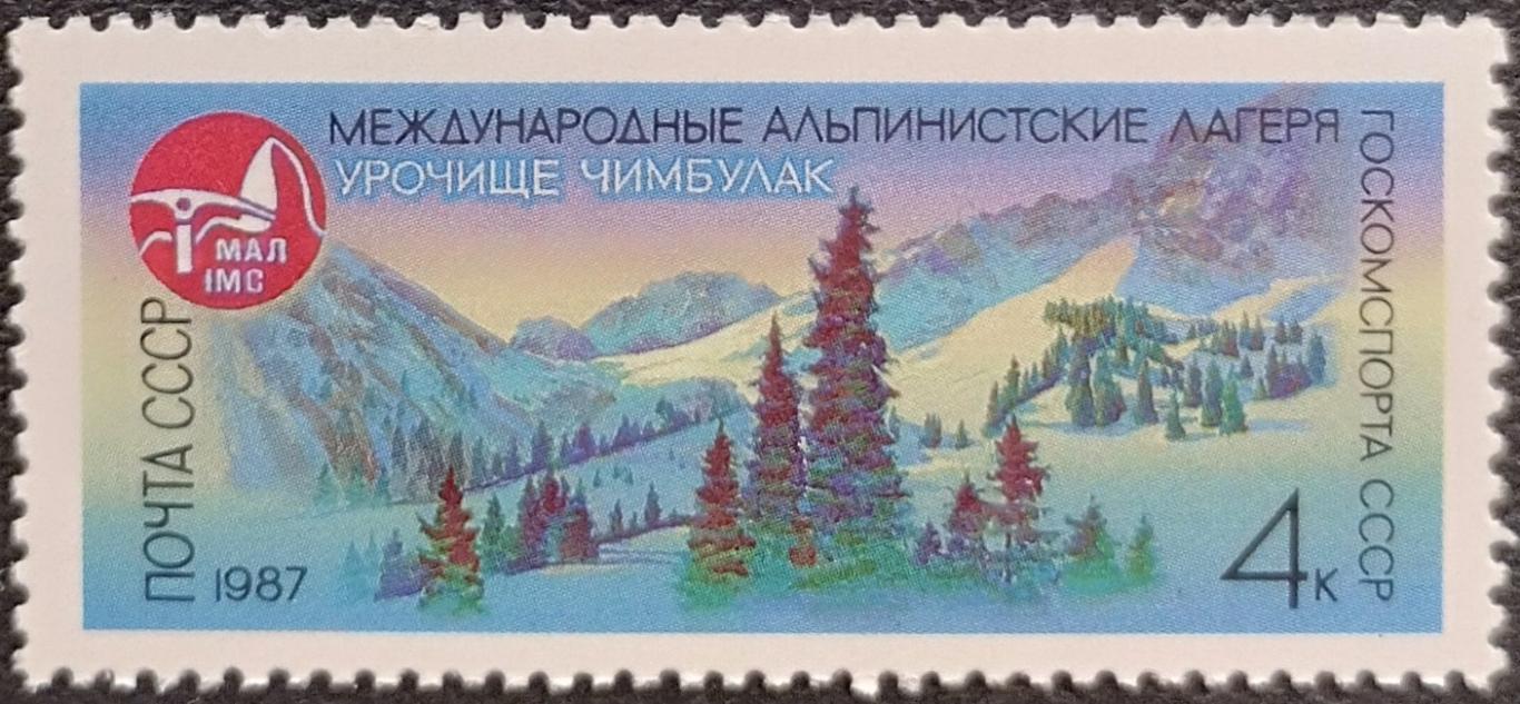 СССР 1987. Международные альпинистские лагеря в СССР. Урочище Чимбулак.