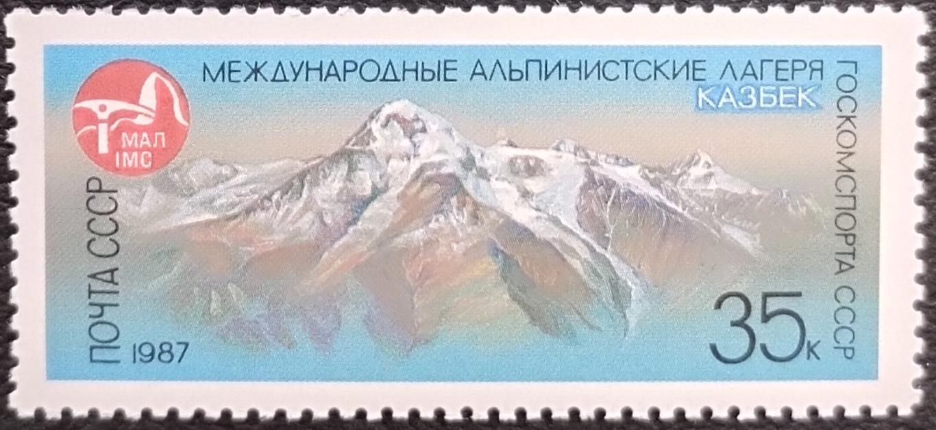 СССР 1987. Международные альпинистские лагеря в СССР. Казбек.