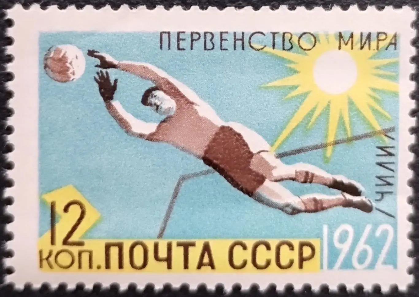 СССР 1962. Чемпионат мира по футболу. Чили 1962.