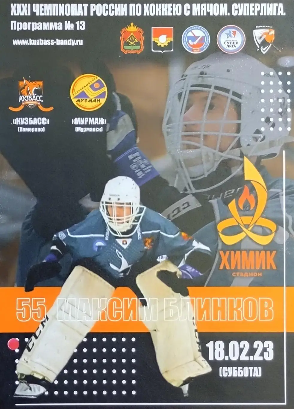 Кузбасс Кемерово - Мурман Мурманск - 18.02.2023.