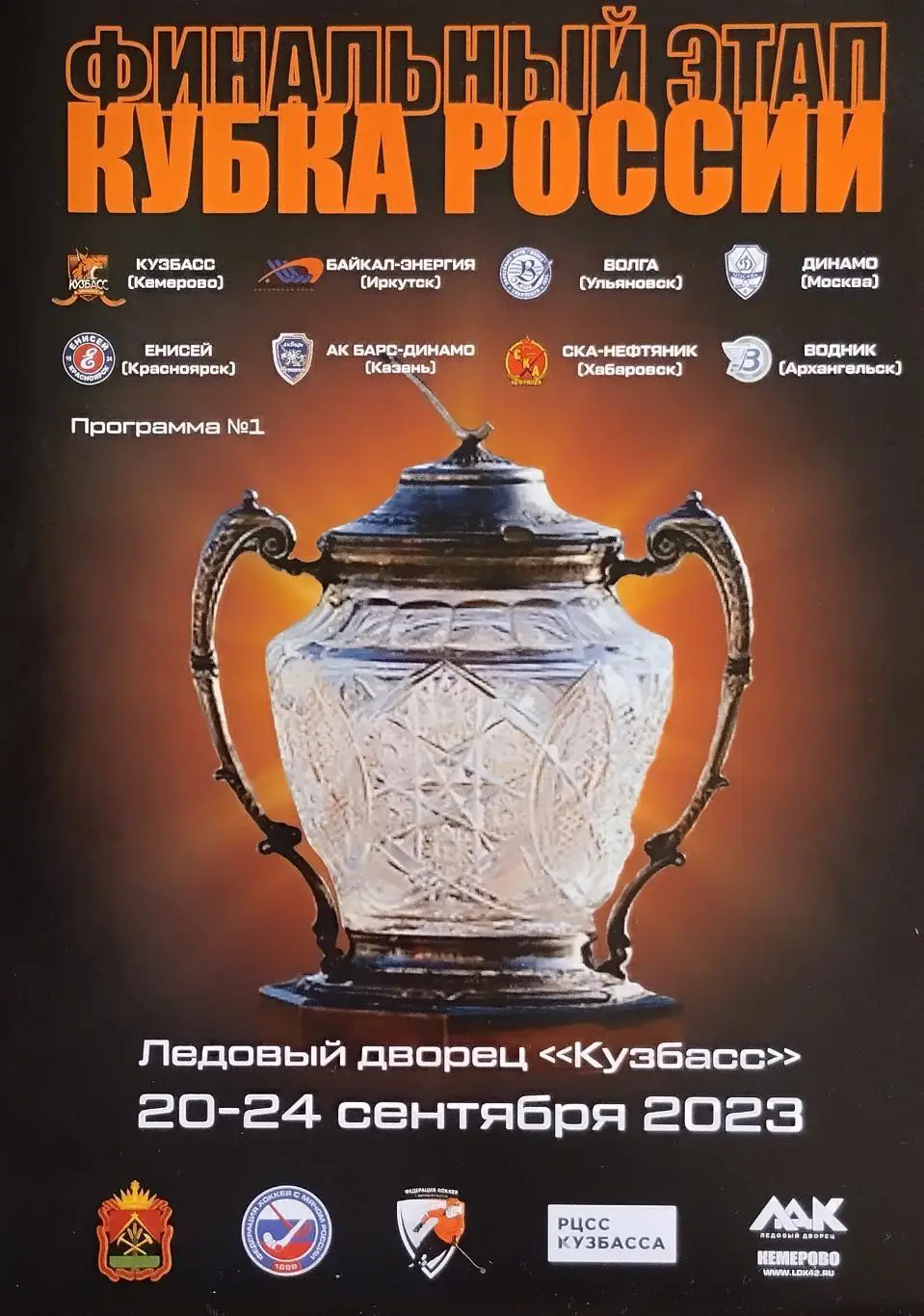 Финал кубка России по хоккею с мячом. Кемерово. 20.09 - 24.09.2023.