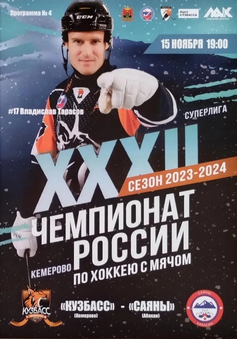 Кузбасс Кемерово - Саяны Абакан - 15.11.2023.