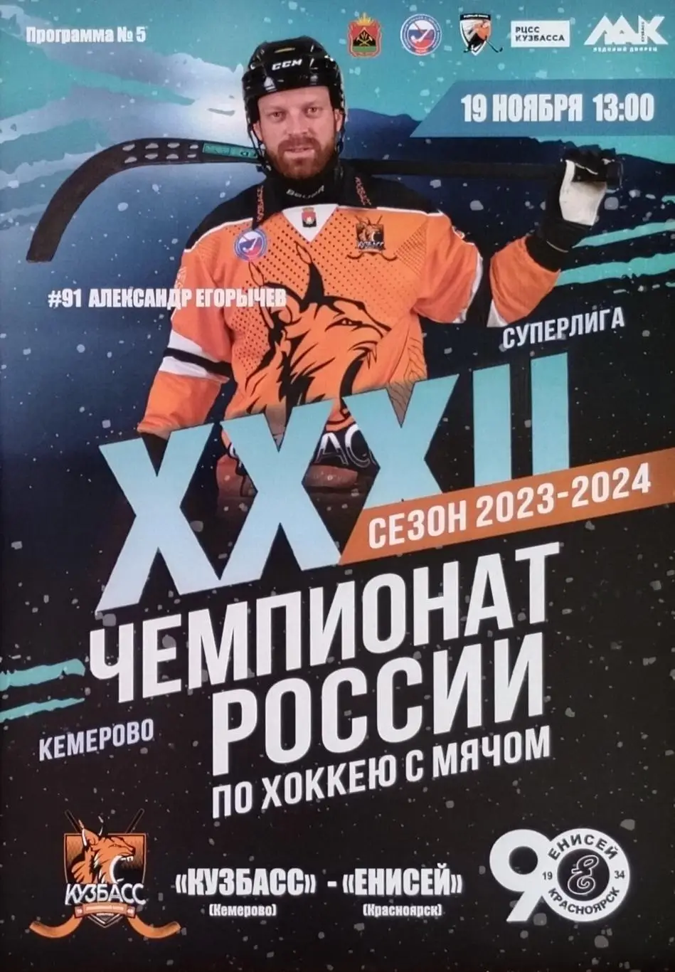 Кузбасс Кемерово - Енисей Красноярск - 19.11.2023.