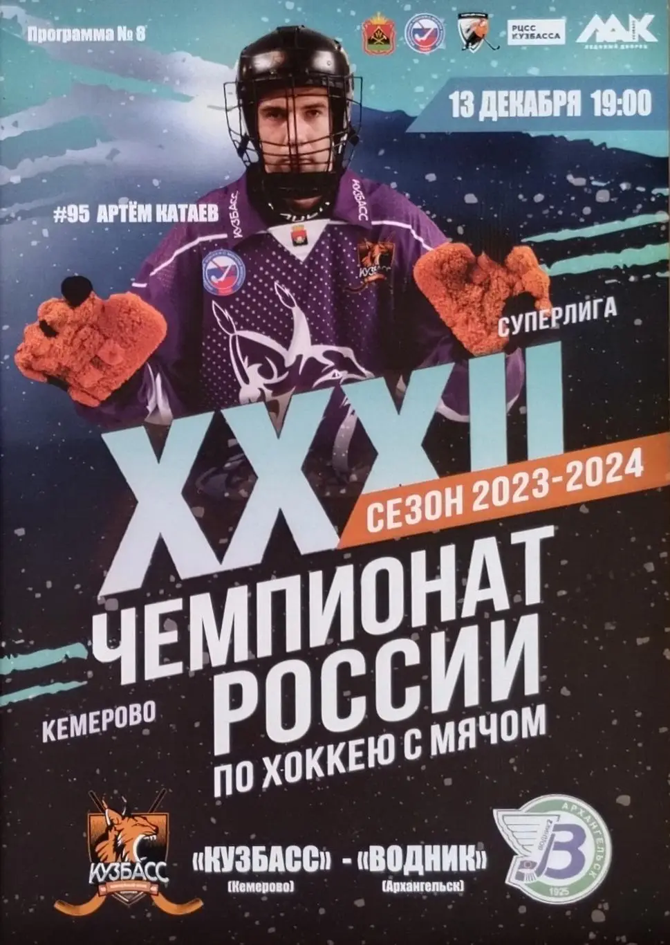 Кузбасс Кемерово - Водник Архангельск - 13.12.2023.