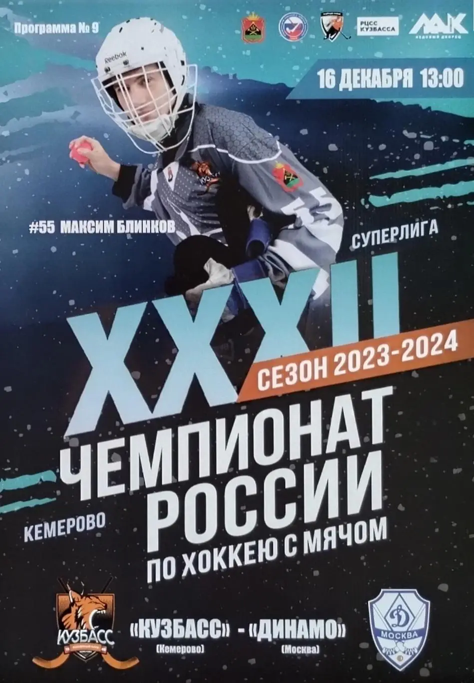 Кузбасс Кемерово - Динамо Москва - 16.12.2023.