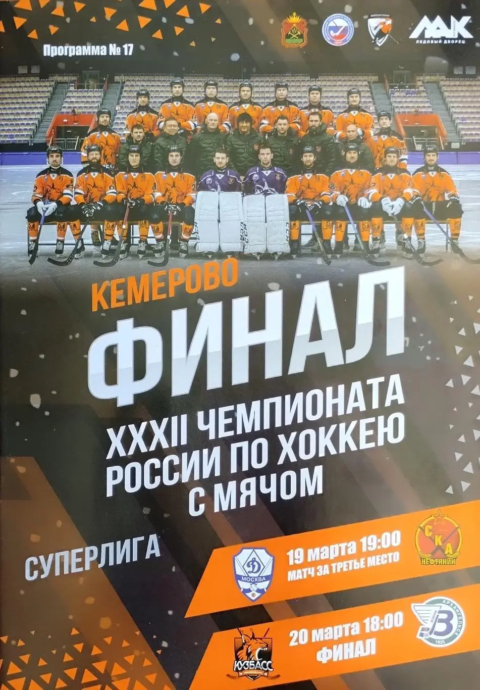 Кузбасс Кемерово - Водник Архангельск - 20.03.2024. Финал. Кемерово.