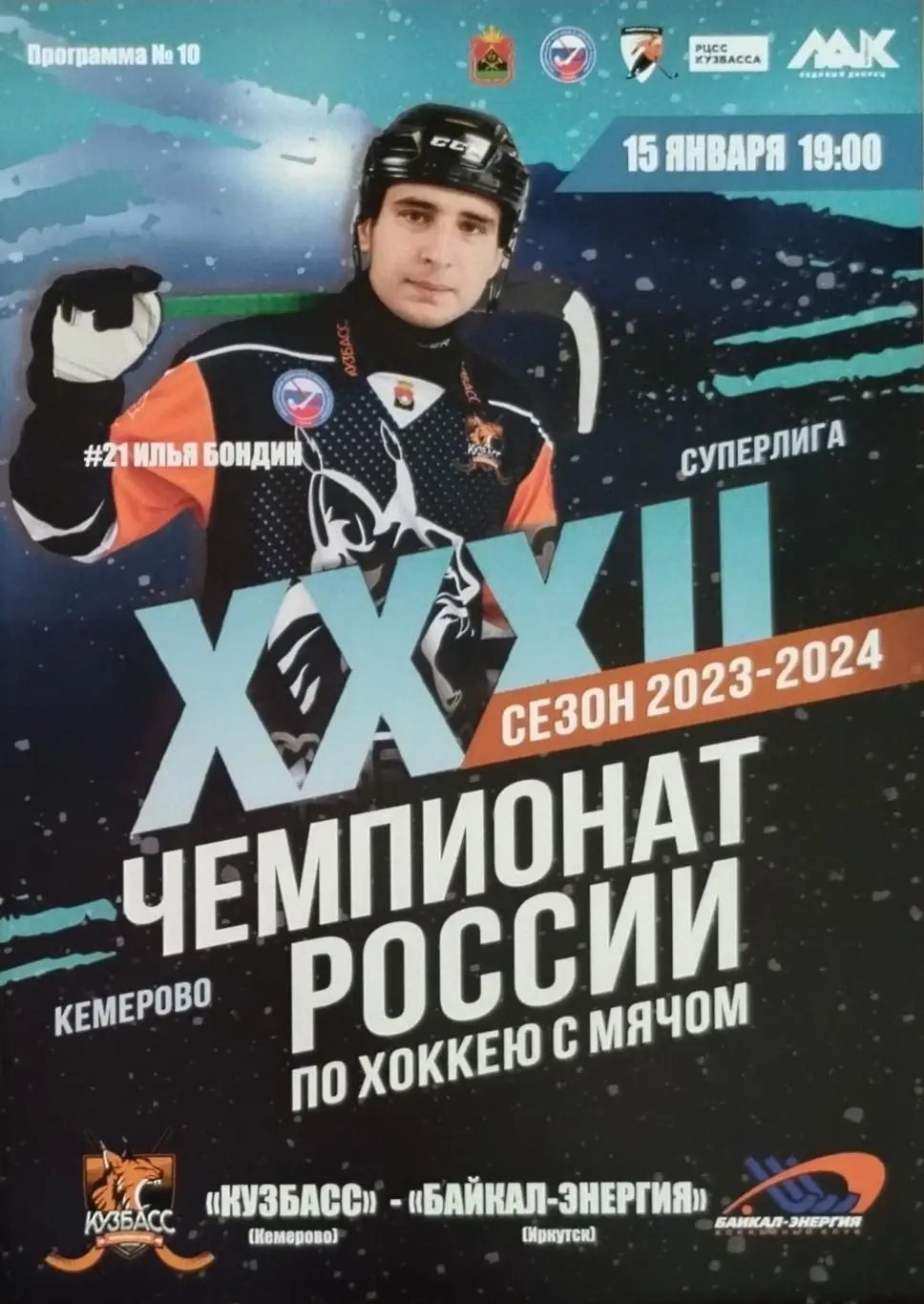 Кузбасс Кемерово - Байкал-Энергия Иркутск - 15.01.2024.