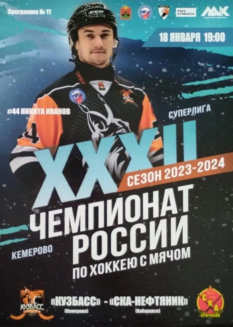 Кузбасс Кемерово - СКА-Нефтяник Хабаровск - 18.01.2024.