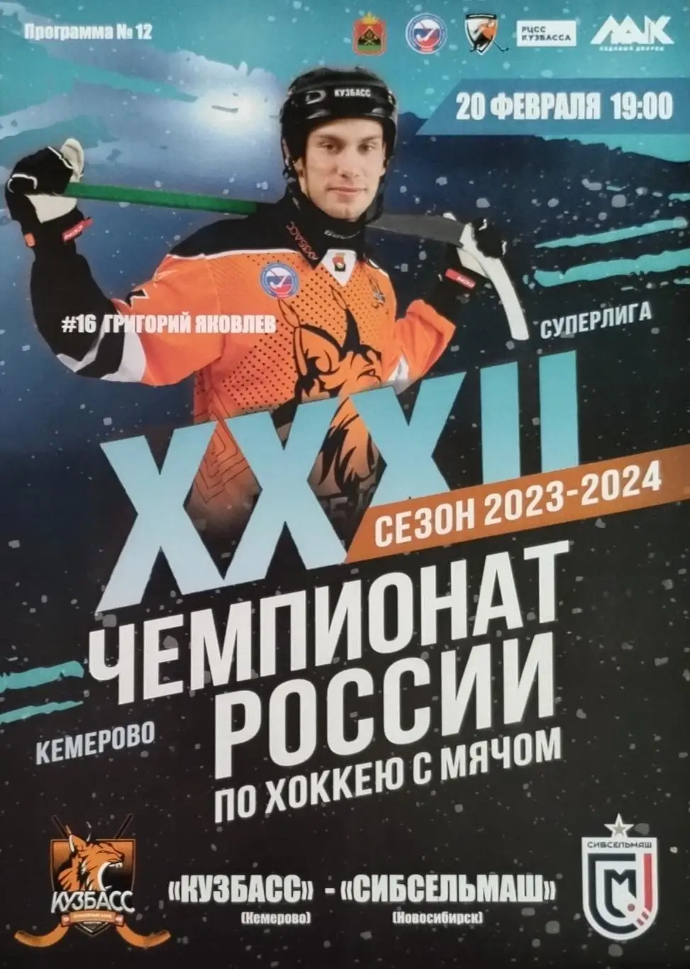 Кузбасс Кемерово - Сибсельмаш Новосибирск - 20.02.2024.