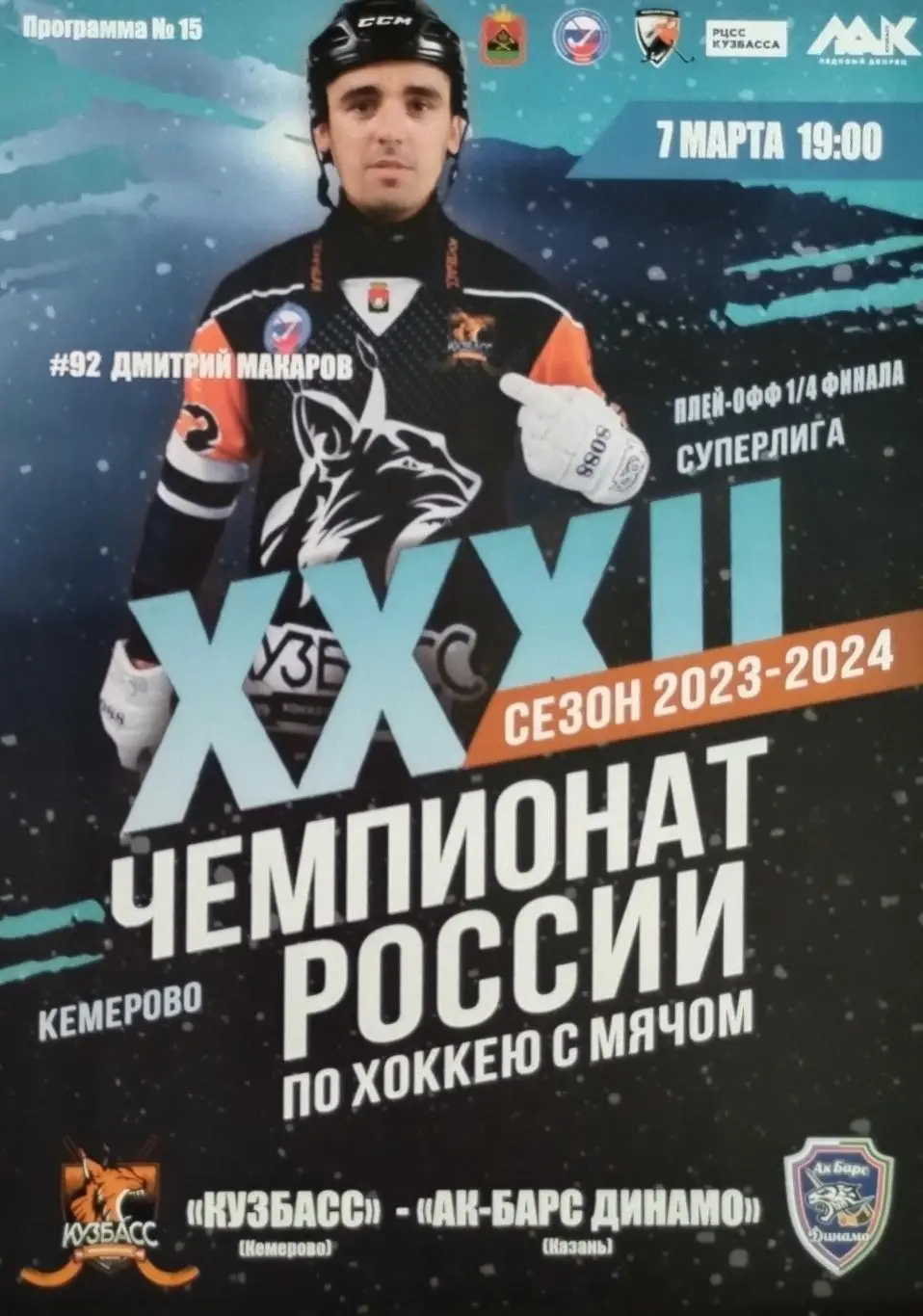 Кузбасс Кемерово - Ак Барс-Динамо Казань - 07.03.2024.