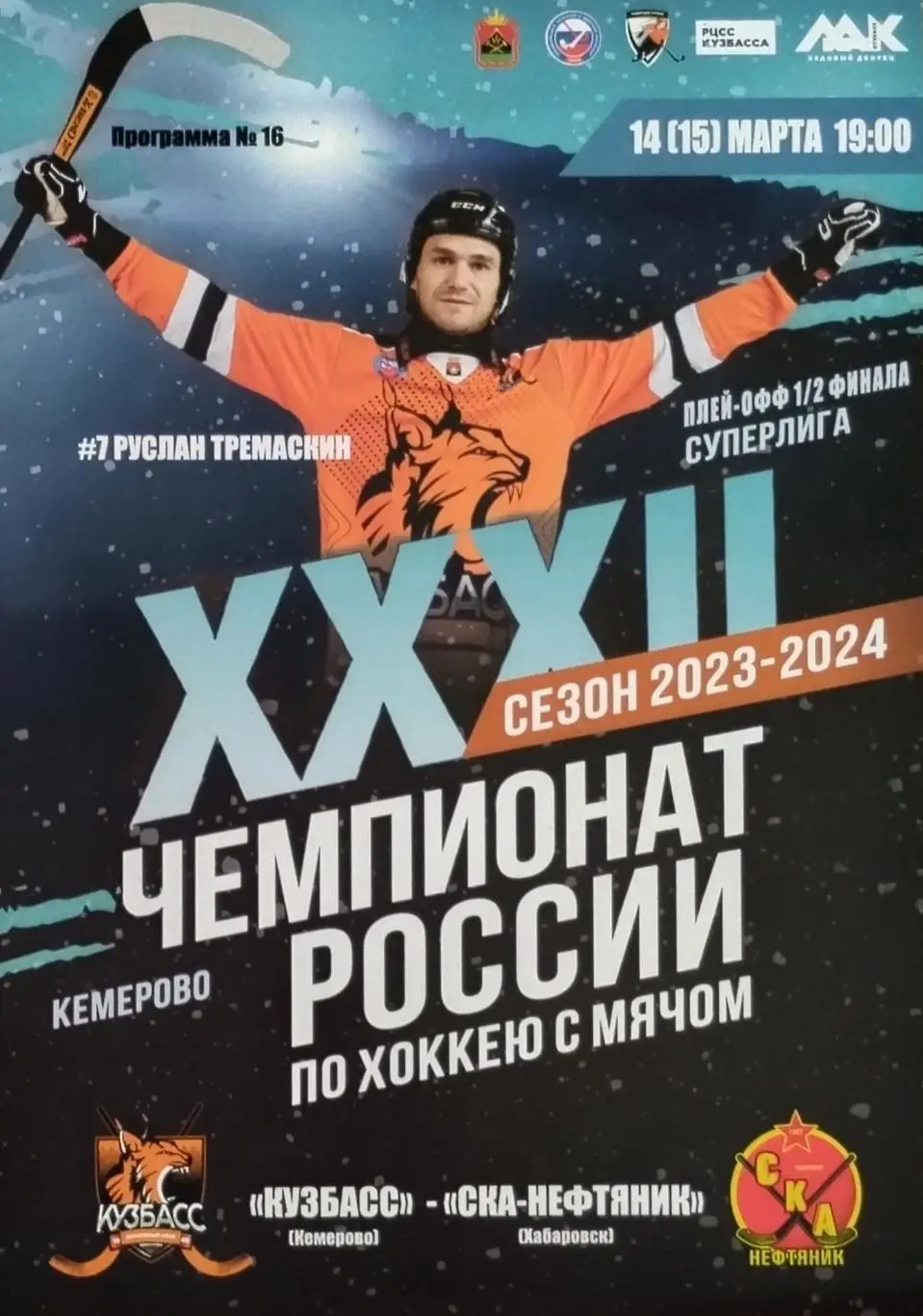Кузбасс Кемерово - СКА-Нефтяник Хабаровск - 14.03.2024.