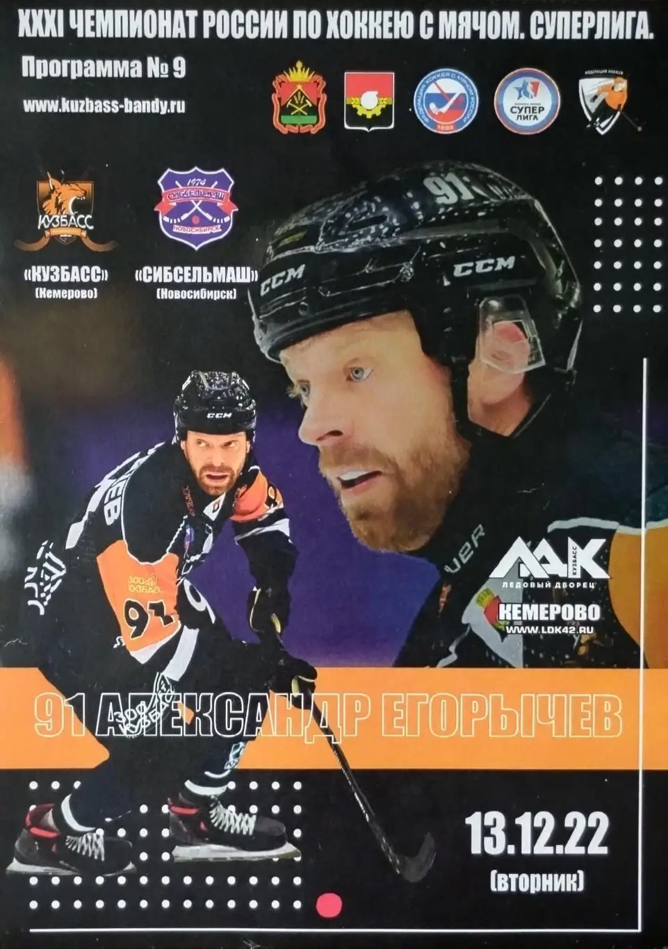 Кузбасс Кемерово - Сибсельмаш Новосибирск - 13.12.2022.