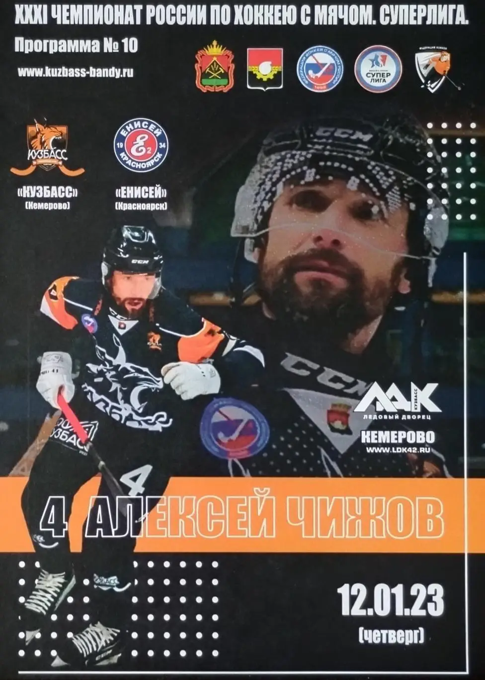 Кузбасс Кемерово - Енисей Красноярск - 12.01.2023.