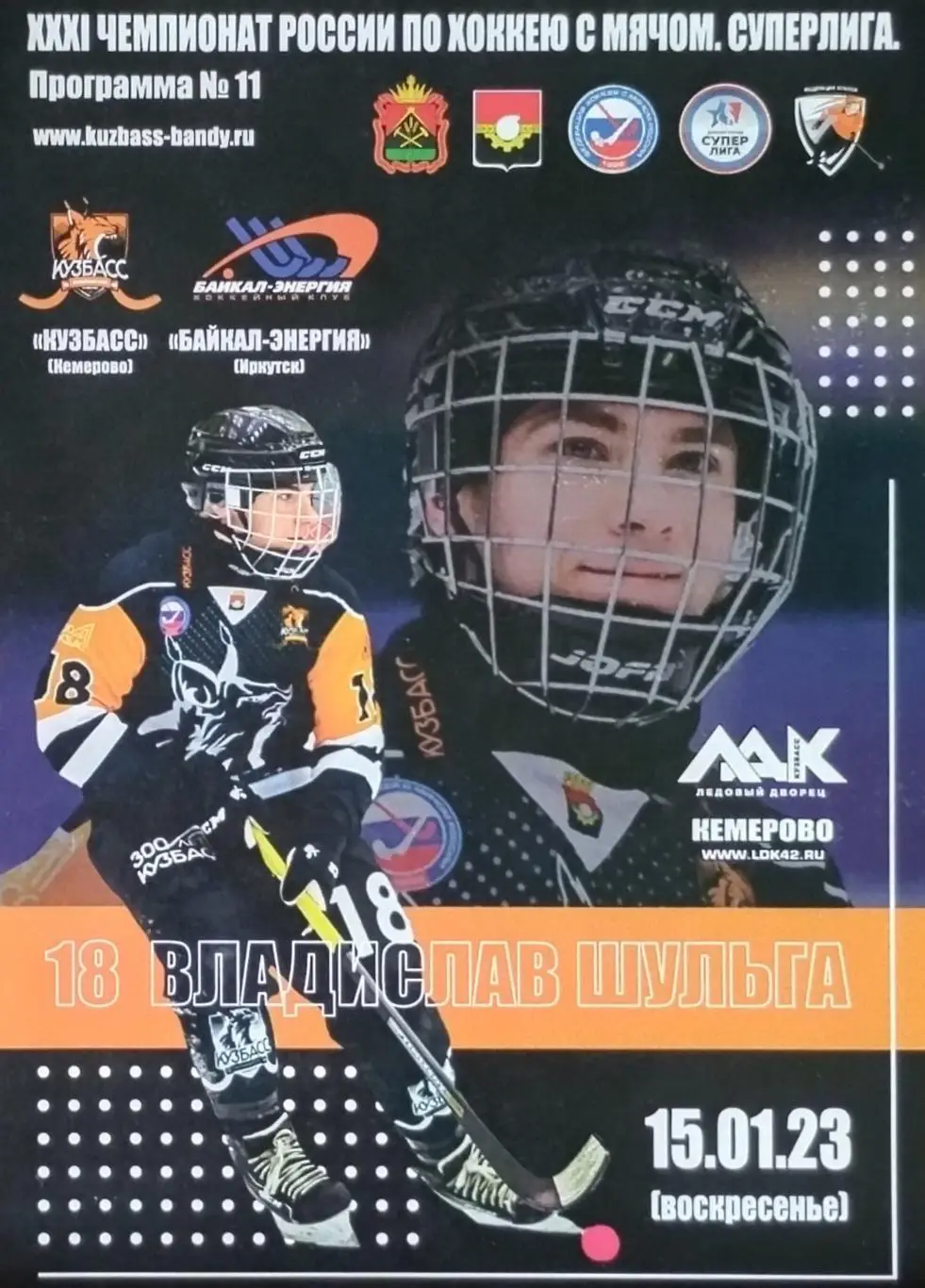 Кузбасс Кемерово - Байкал-Энергия Иркутск - 15.01.2023.