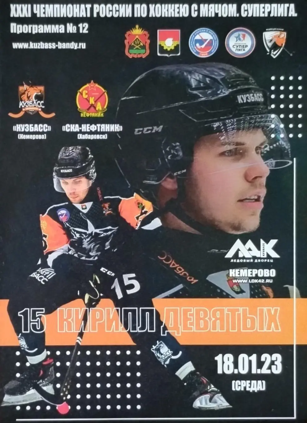 Кузбасс Кемерово - СКА-Нефтяник Хабаровск - 18.01.2023.