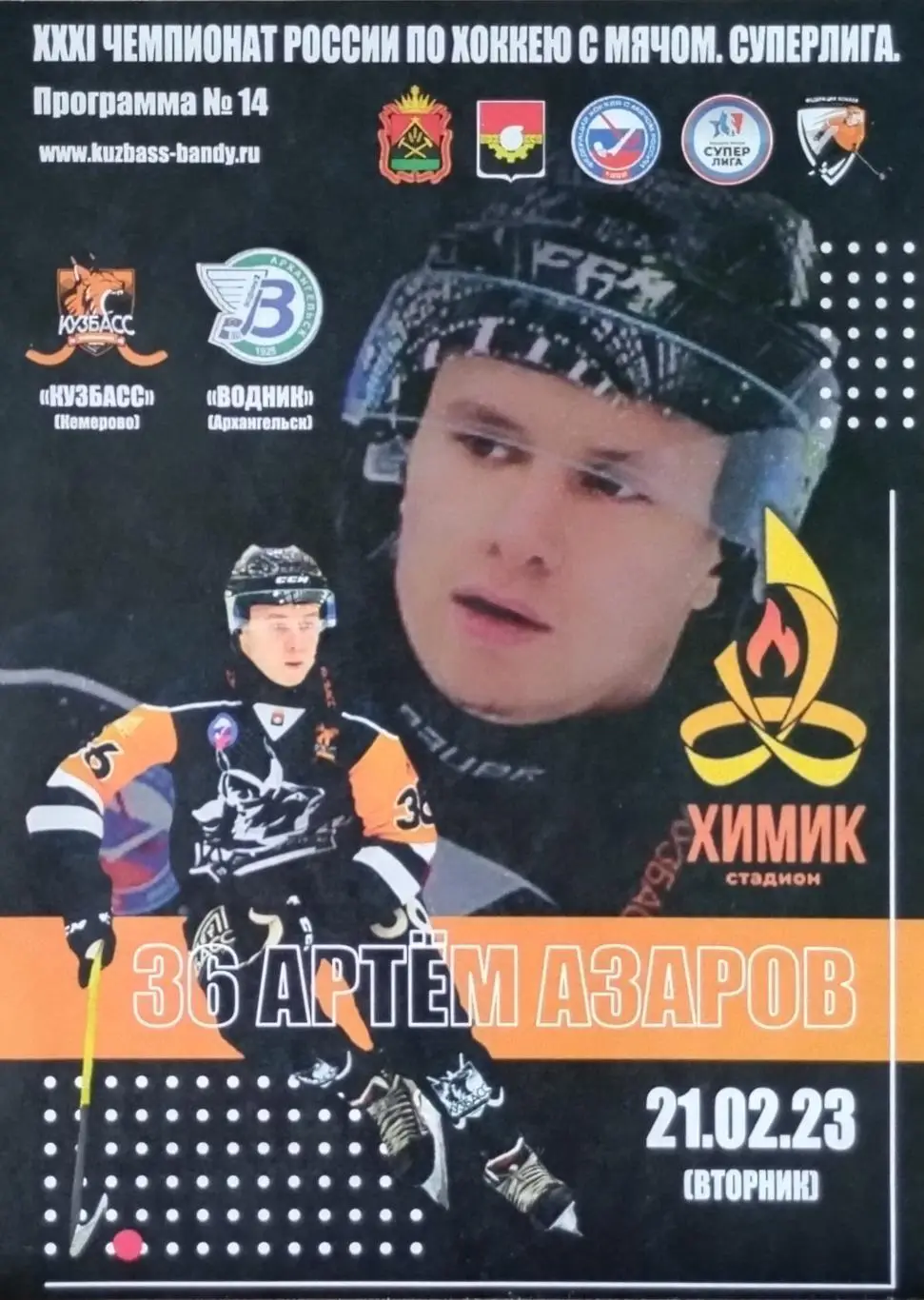 Кузбасс Кемерово - Водник Архангельск - 21.02.2023.