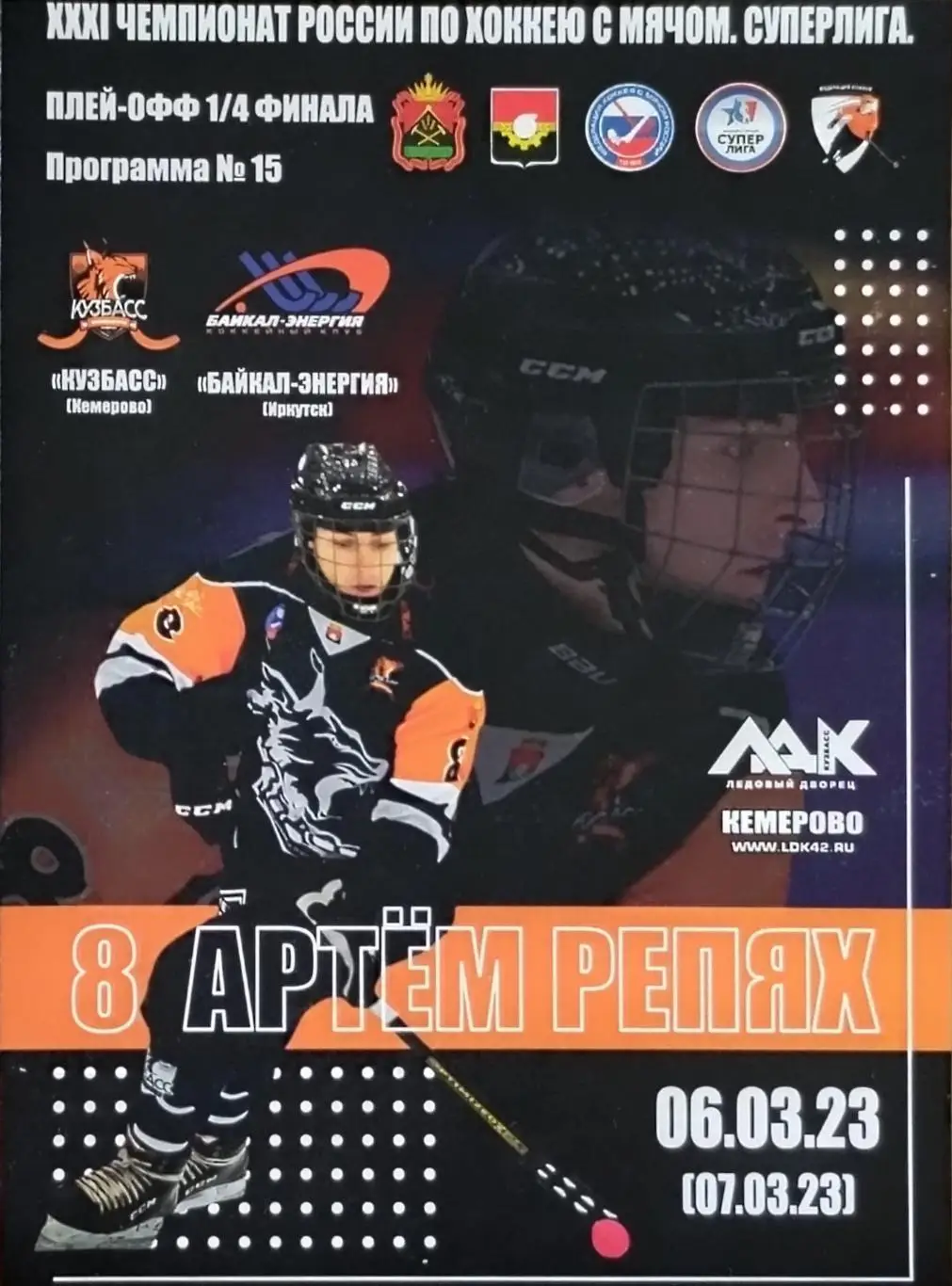 Кузбасс Кемерово - Байкал-Энергия Иркутск - 06.03.2023.