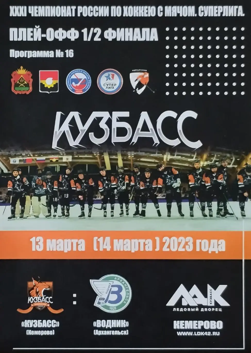 Кузбасс Кемерово - Водник Архангельск - 13.03.2023.