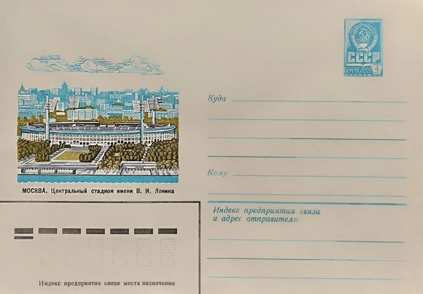 Конверт 1980. Центральный стадион имени В.И.Ленина. Лужники.