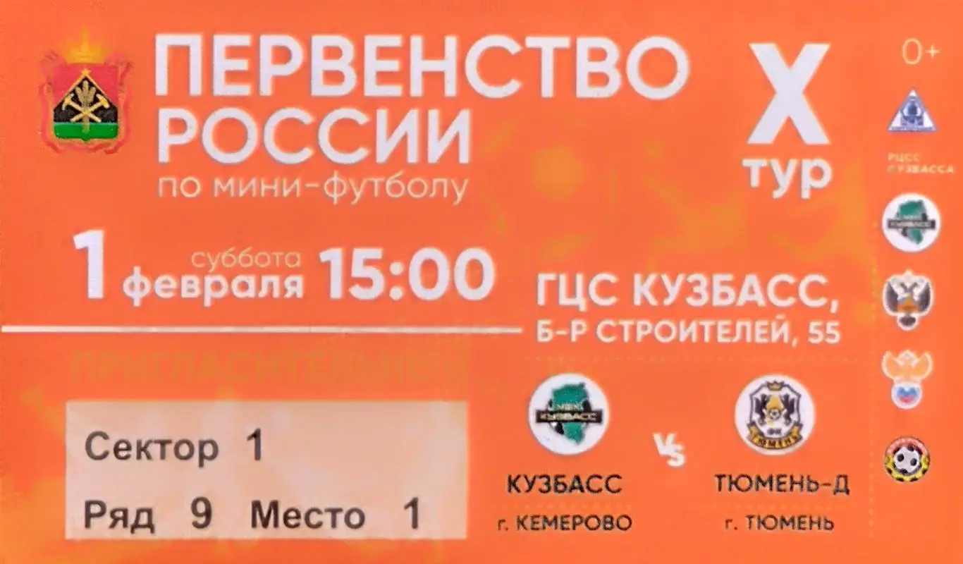 Билет. МФК Кузбасс Кемерово - МФК Тюмень-Д - 01.02.2025.
