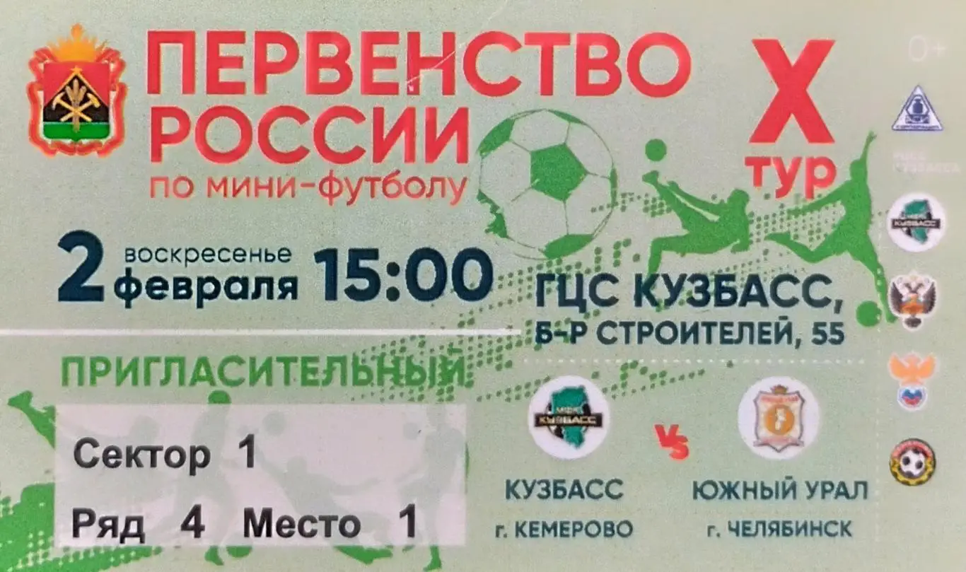 Билет. МФК Кузбасс Кемерово - МФК Южный Урал Челябинск - 02.02.2025.